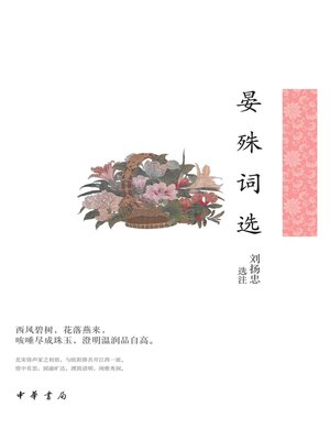 cover image of 晏殊词选-中华古典文学选本丛书